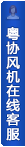 打开客服菜单